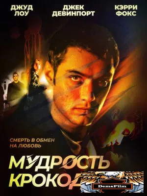 Мудрость крокодилов 1998