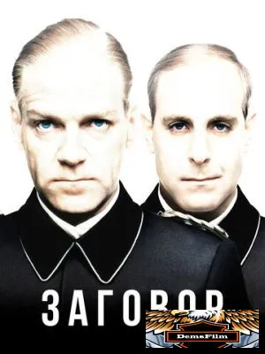 Заговор 2001