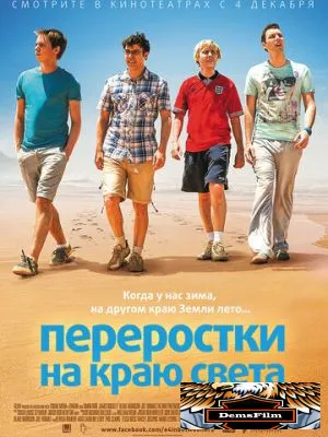 Переростки на краю света 2014
