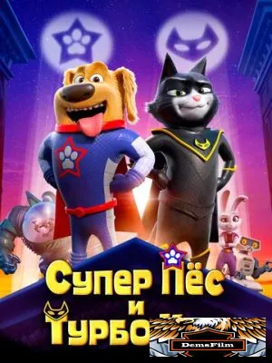 Супер Пёс и Турбо Кот 2019