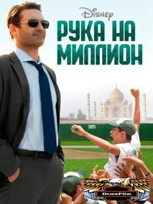 Рука на миллион 2014
