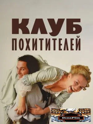 Клуб похитителей 2002