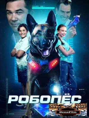 Робопёс 2023