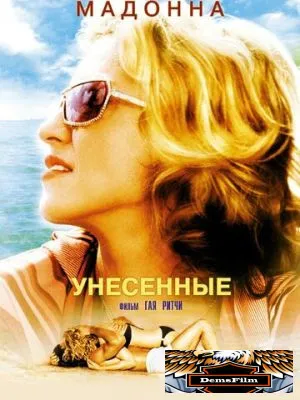 Унесенные 2002