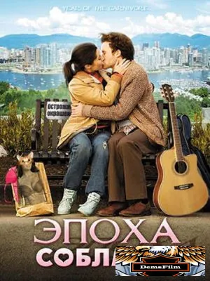 Эпоха соблазна 2009