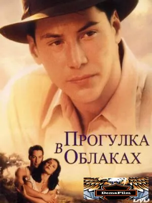 Прогулка в облаках 1995