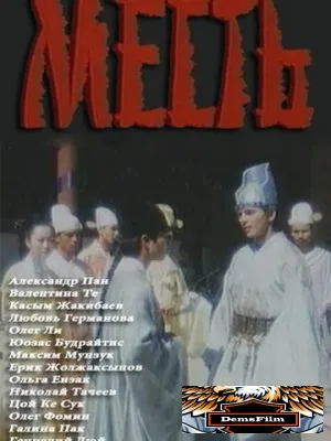 Месть 1989