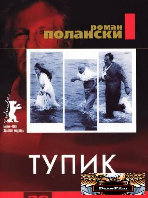 Тупик 1966