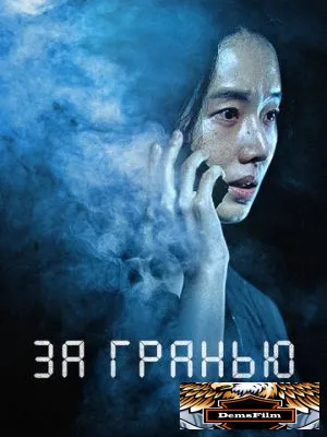 За гранью 2022