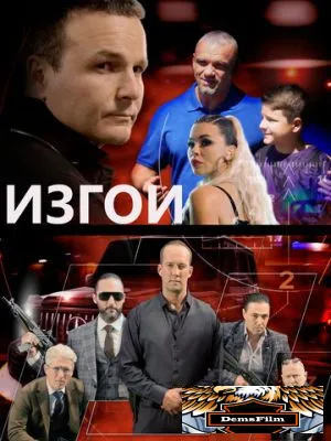 Изгои 2022