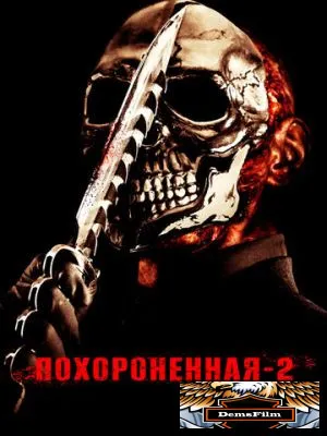 Похороненная 2 2011