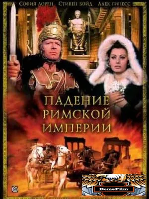 Падение Римской империи 1964