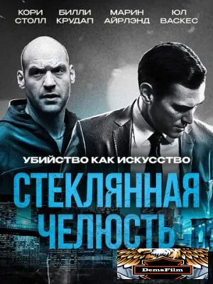 Стеклянная челюсть 2014