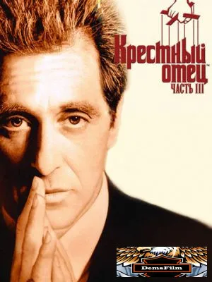 Крестный отец 3 1990