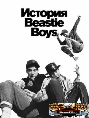 История Beastie Boys 2020