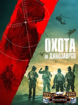 Охота на динозавров 2021
