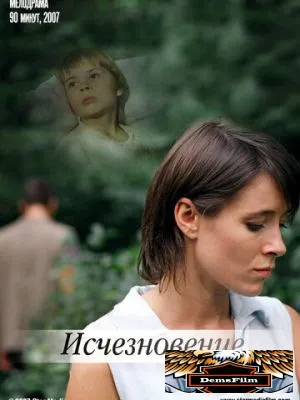 Исчезновение 2008