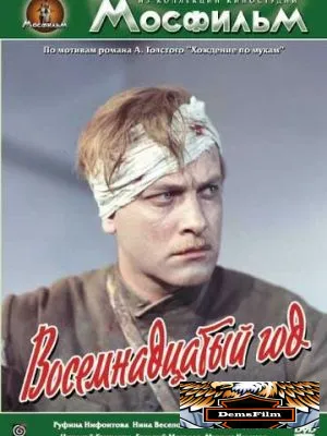 Восемнадцатый год 1958