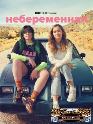 Небеременная 2020