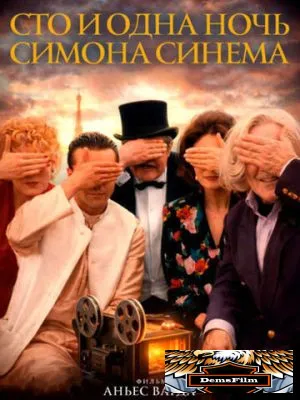 Сто и одна ночь Симона Синема 1994