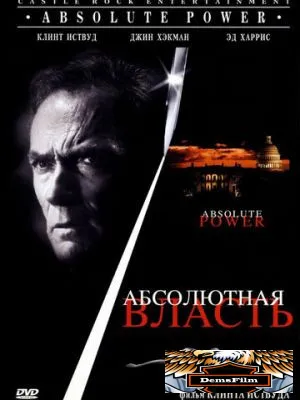 Абсолютная власть 1996