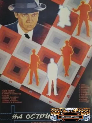 На острие меча 1986
