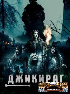 Джикираг 2022