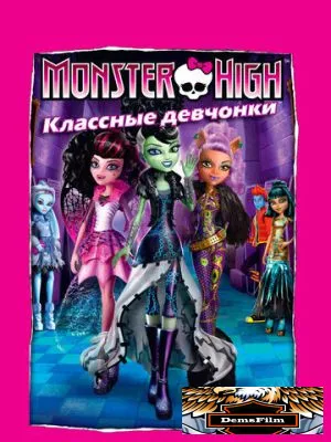 Школа монстров: Классные девчонки 2012