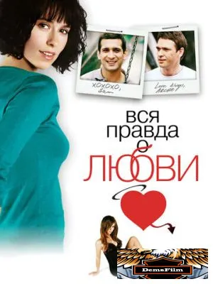 Вся правда о любви 2005