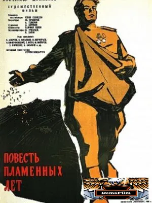 Повесть пламенных лет 1960