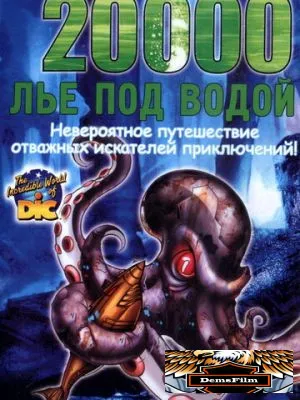 20000 лье под водой 2002