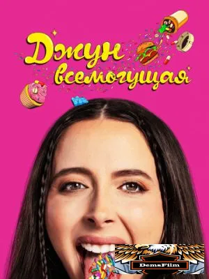 Джун всемогущая 2024