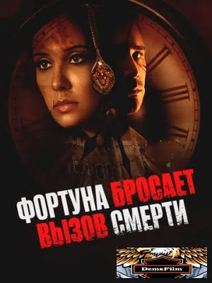 Фортуна бросает вызов смерти 2017