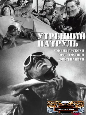 Утренний патруль 1938