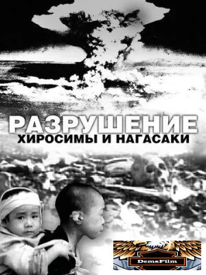 Разрушение Хиросимы и Нагасаки 2007