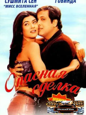 Опасная сделка 2001