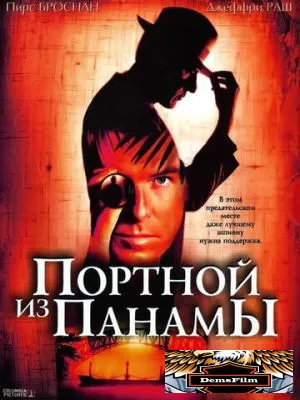 Портной из Панамы 2001