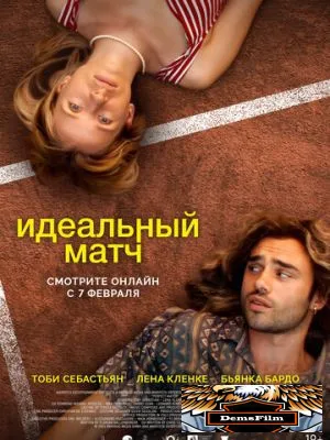 Идеальный матч 2024
