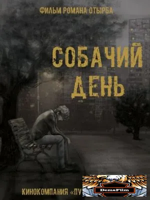 Собачий день 2015