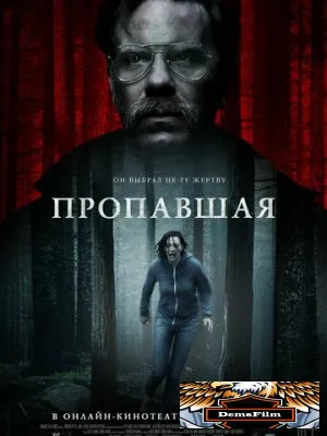 Пропавшая 2020