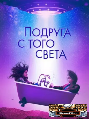 Подруга с того света 2022