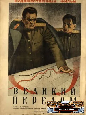Великий перелом 1945