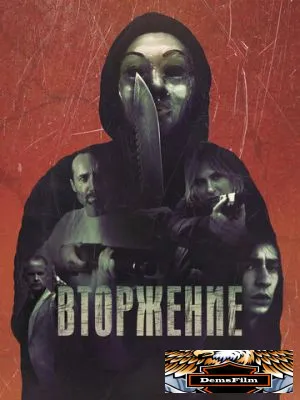 Вторжение 2021