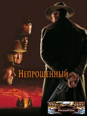 Непрощенный 1992
