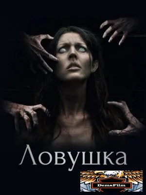 Ловушка 2017