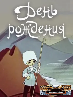 День рождения 1959