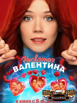 Несвятая Валентина 2026