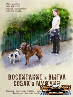 Воспитание и выгул собак и мужчин 2017