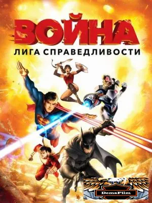 Лига справедливости: Война 2014