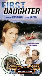 Первая дочь 1999